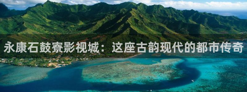 電影紅葉：永康石鼓寮影視城：這座古韻現(xiàn)代的都市傳奇