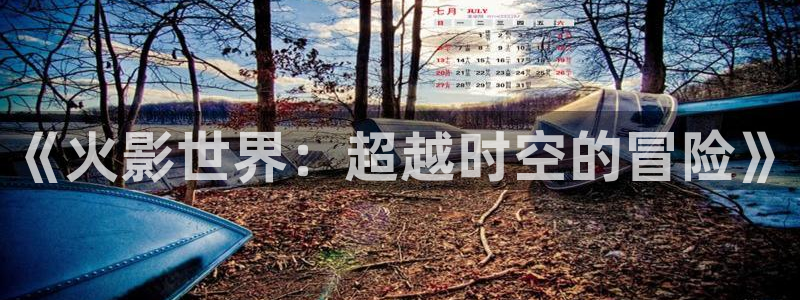 紅葉電影：《火影世界：超越時空的冒險》